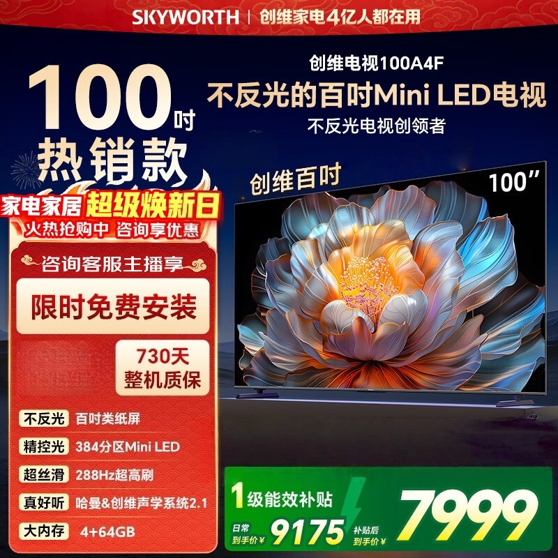 创维电视100A4F 100英寸MiniLED不反光屏 哈曼音响 288Hz高刷 游戏液晶平板电视机 一级能效高清大图