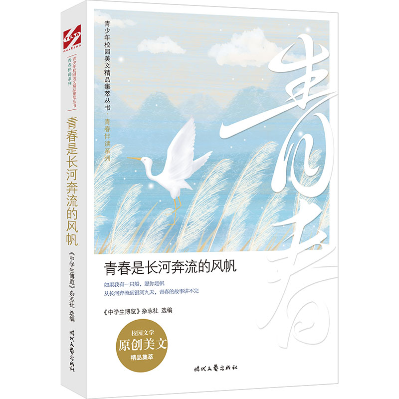 正版新书】青少年校园美文精品集萃丛书.青春伴读系列:青春是长河