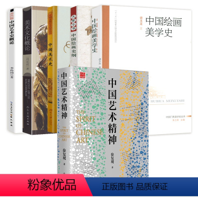 [正版]6册 中国艺术精神+中国艺术史概论+美术文化概论+中国美术史+中国绘画史纲+中国绘画美学史
