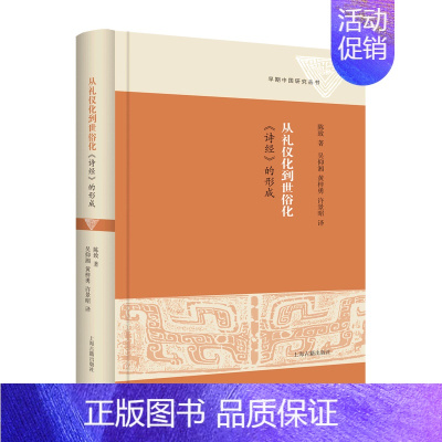 [正版]从礼仪化到世俗化 诗经的形成早期中国研究丛书陈致著作上海古籍出版社中国古代传统文化诗书礼乐之教中国史