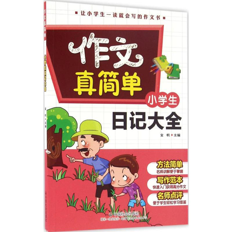 【M】小学生日记大全-9787508752341
