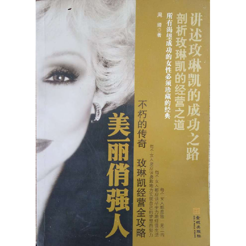 正版新书]美丽俏强人(不朽的传奇玫琳凯经营全攻略)周娅97878025高清大图