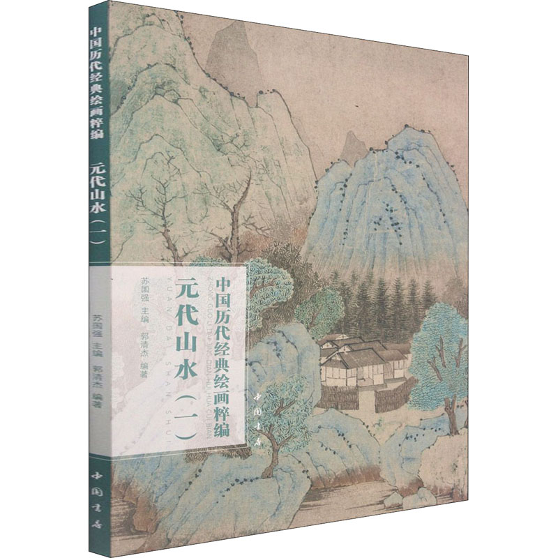【M】中国历代经典绘画粹编 元代山水(1)-9787514925647