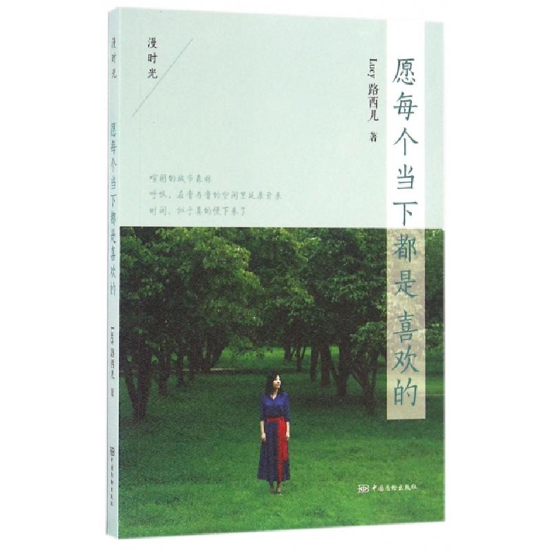 正版新书】愿每个当下都是喜欢的Lucy路西儿 著9787502643034