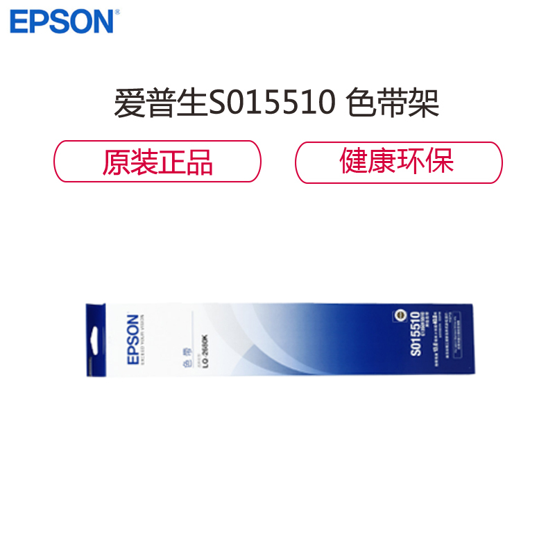 爱普生(EPSON) S015510色带架 黑色 适用LQ-2680K色带盒含色带架和色带芯