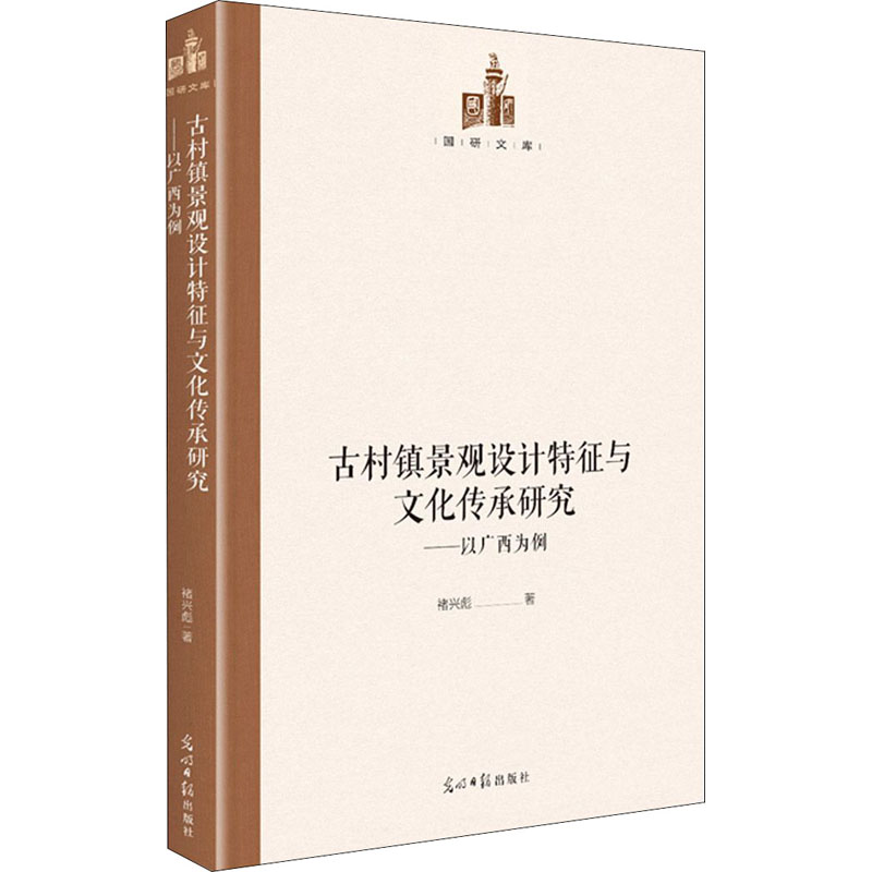 【M】古村镇景观设计特征与文化传承研究——以广西为例-9787519459468