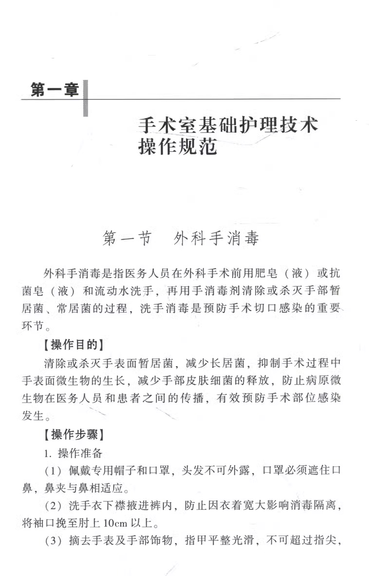 全2册2本套装 2024年版手术室护理实践指南9787117365727 + 2019手术室护士规范操作指南978750高清大图