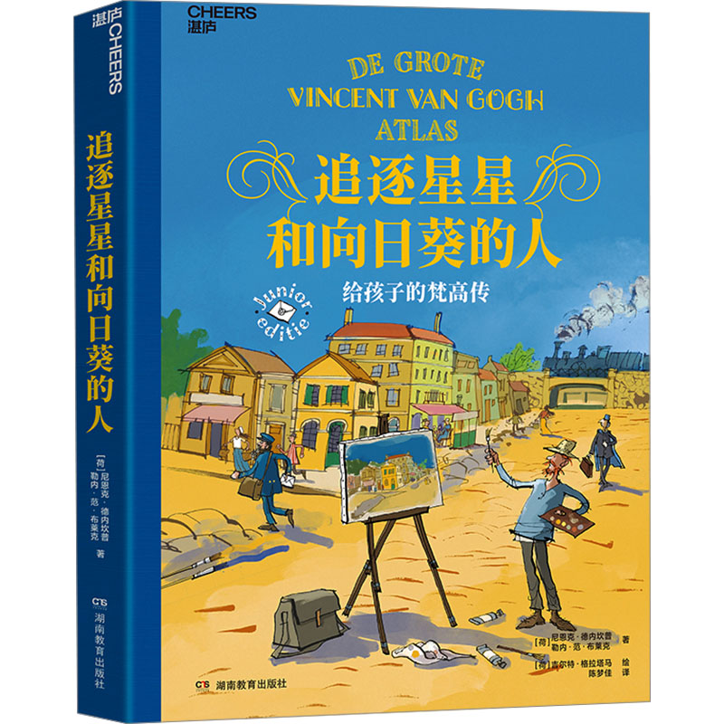 [M]追逐星星和向日葵的人 给孩子的梵高传-9787575407922高清大图