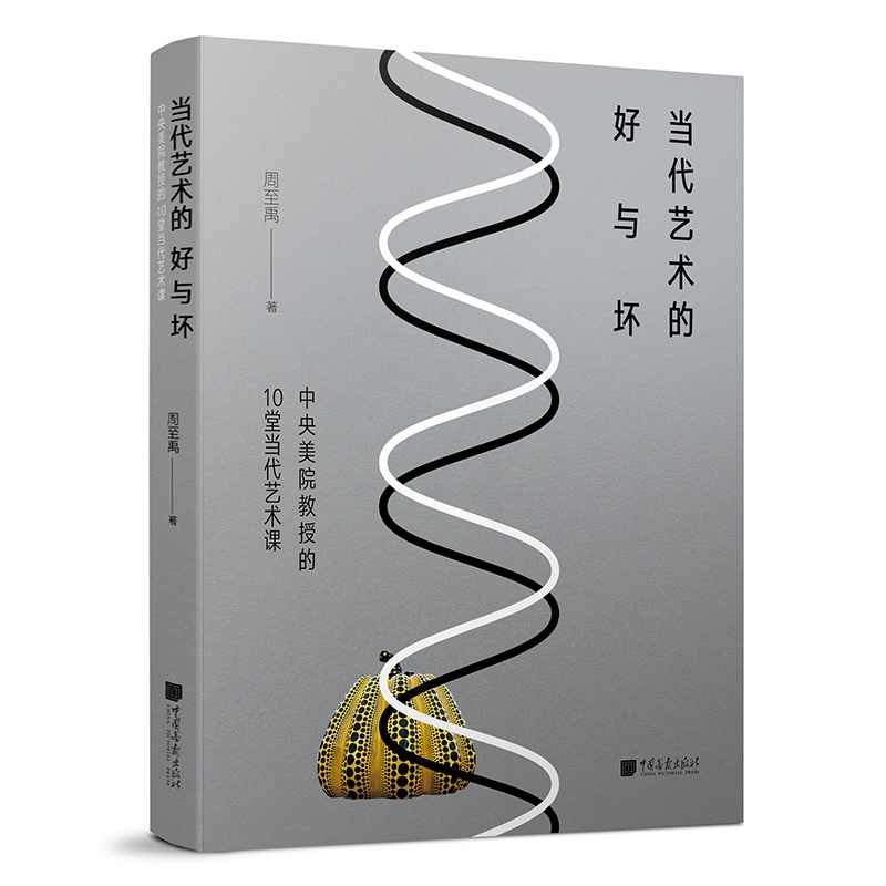 [正版]当代艺术的好与坏 美院教授的10堂当代艺术课 周至禹著 艺术美术理论书 中国画报出版社 艺术的故事艺术史哲学概论高清大图