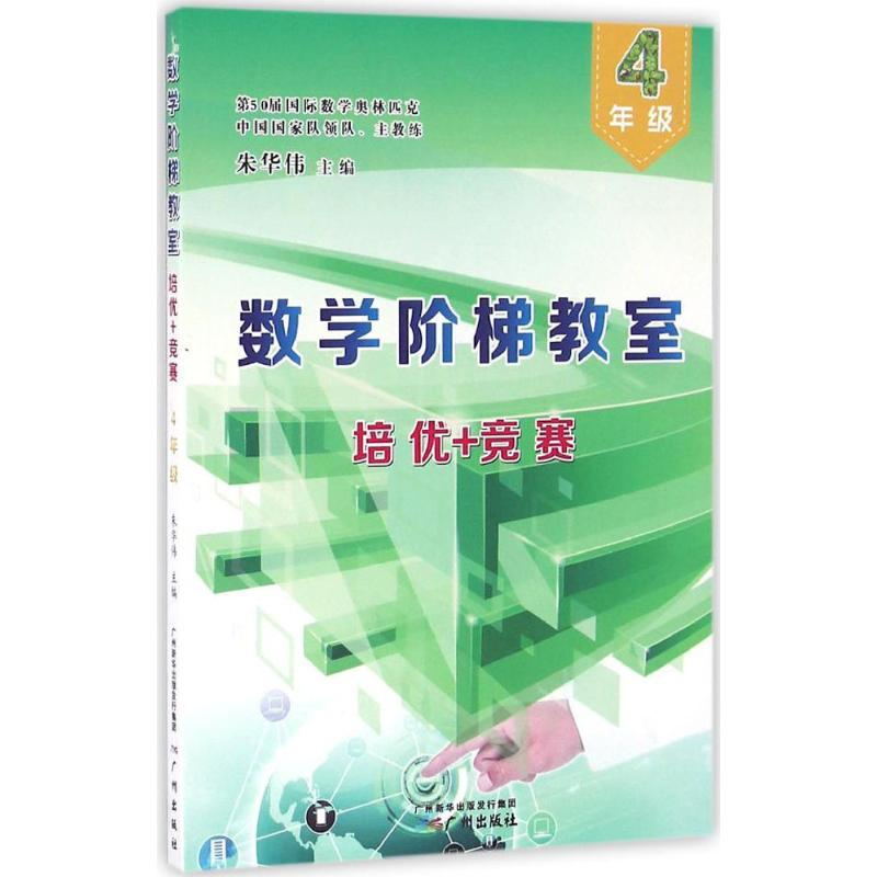 [M]数学阶梯教室“培优+竞赛”-9787546223926高清大图