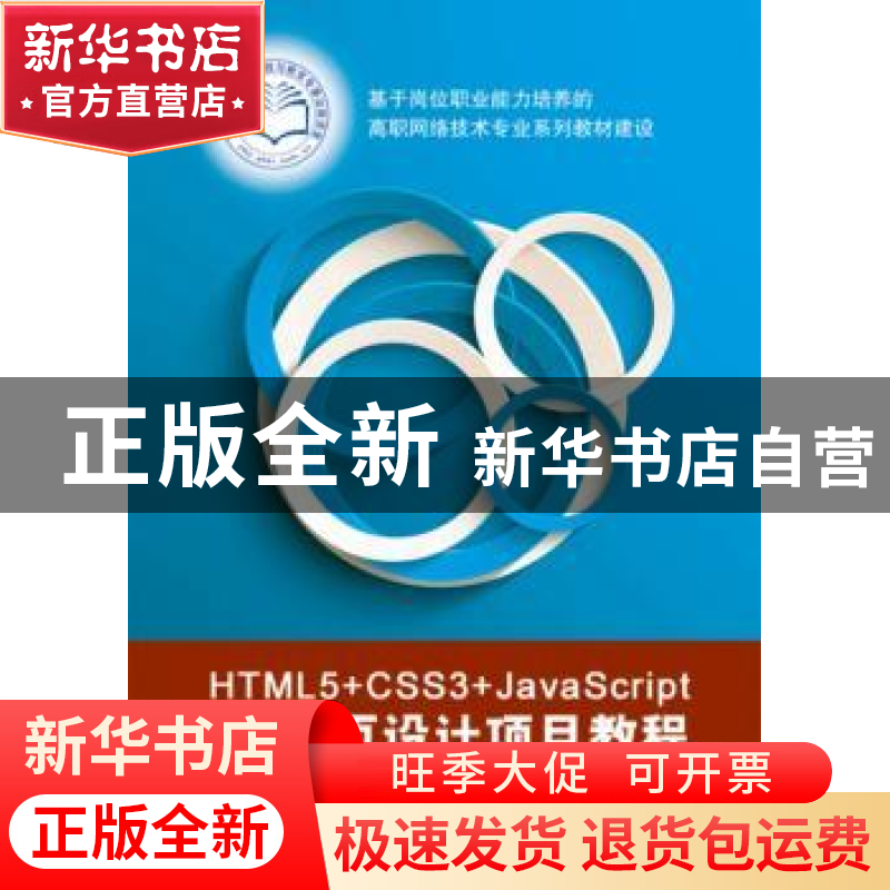 正版 HTML5+CSS3+JavaScript网页设计项目教程 李红梅,杨林根主高清大图