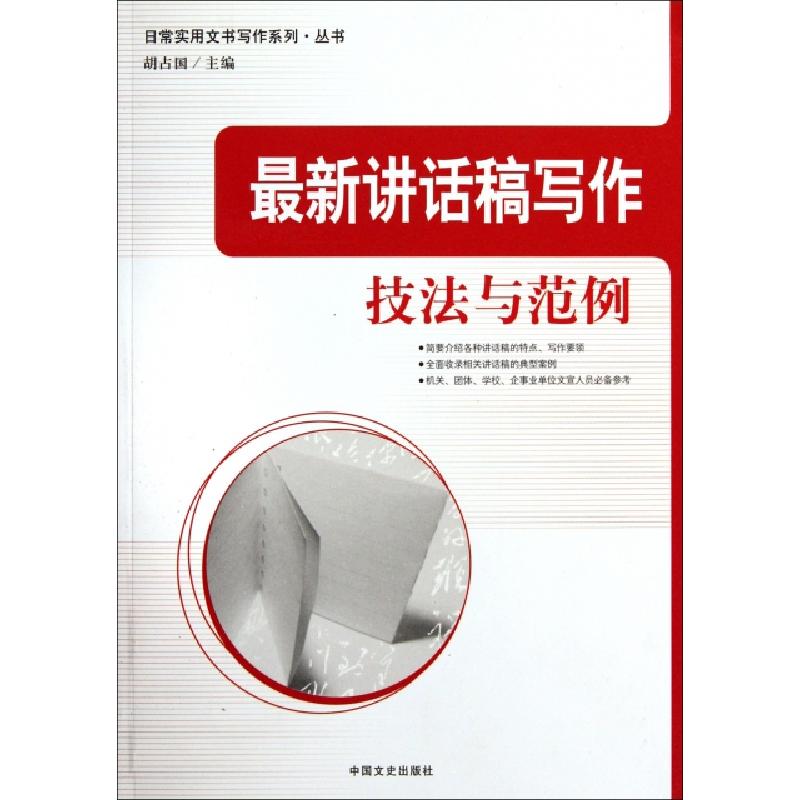 正版新书]最新讲话稿写作技法与范例/日常实用文书写作系列丛书高清大图