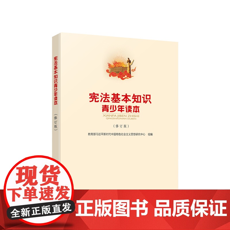 宪法基本知识青少年读本(修订版) 中国特色社会主义理论体系研究中心编 人民出版社
