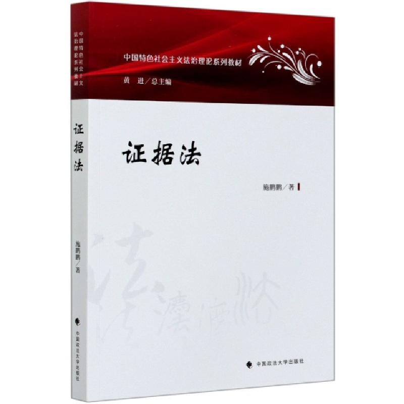 正版新书】证据法(中国特色社会主义法治理论系列教材)施鹏鹏|总
