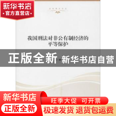正版 我国刑法对非公有制经济的平等保护 康均心主编 湖北人民出