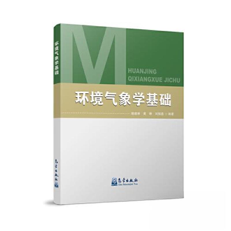 正版新书】环境气象学基础刘振鑫 编著;胡建林;黄琳9787502979