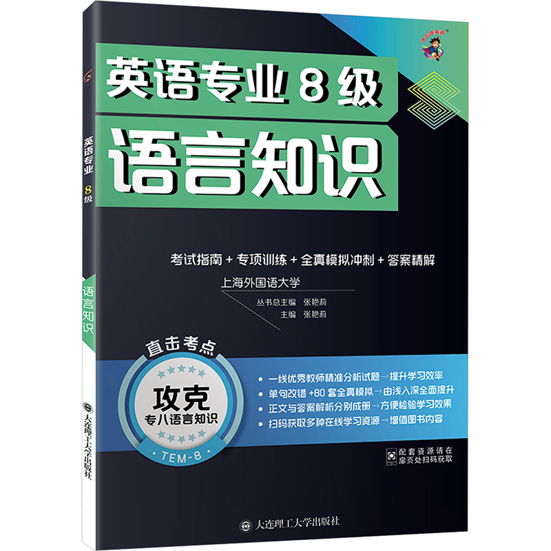 [M]英语专业8级语言知识 考试指南+专项训练+全真模拟冲刺+答案精解-9787568551250高清大图