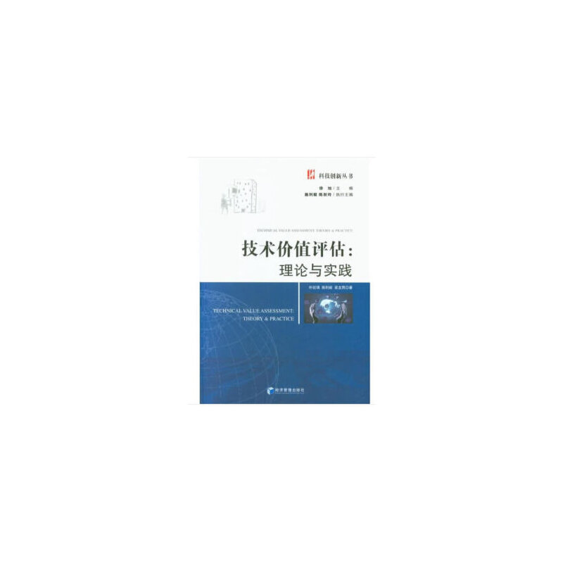 醉染图书技术价值评估:理论与实践9787509661147
