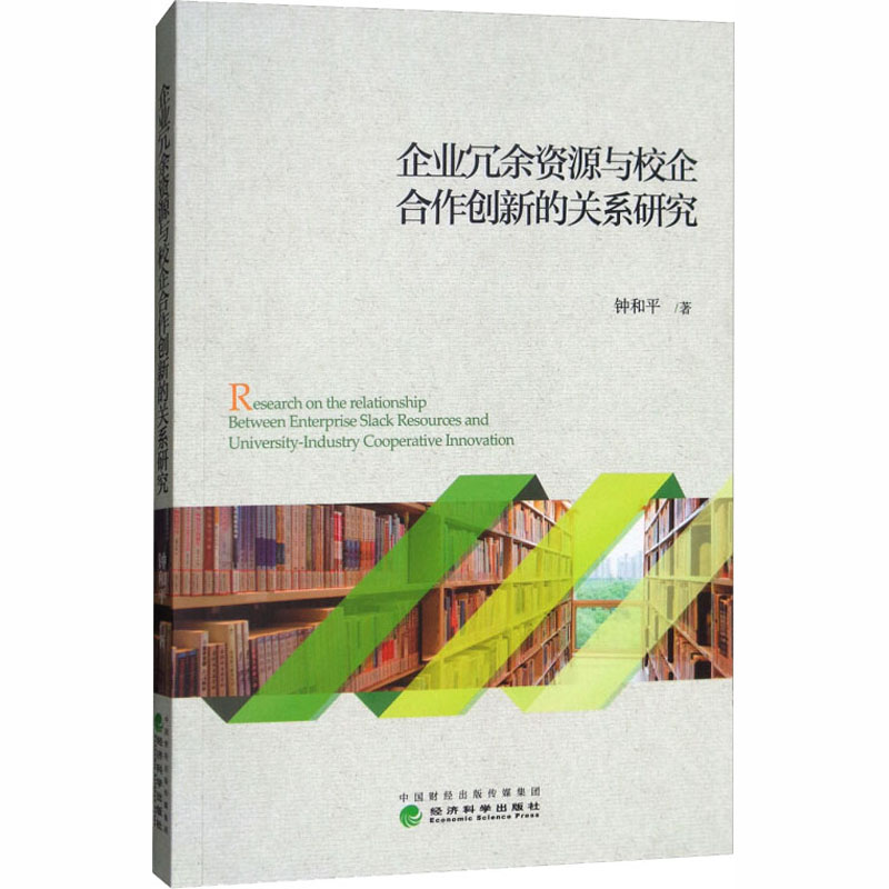 [M]企业冗余资源与校企合作创新的关系研究-9787514190359高清大图