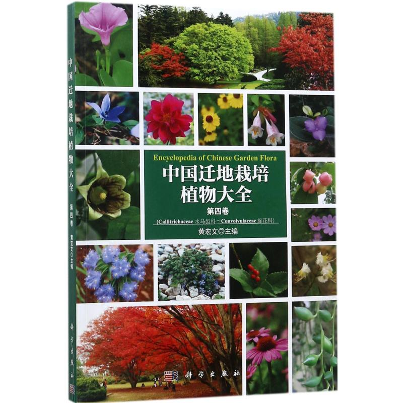 【M】中国迁地栽培植物大全-9787030459688