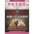 向每一个方向微笑:少年羊皮卷(14)快乐卷