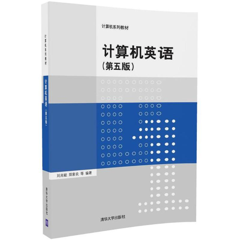 正版新书】计算机英语(第5版)刘兆毓9787302475613