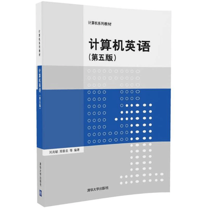 正版新书]计算机英语(第5版)刘兆毓9787302475613图片