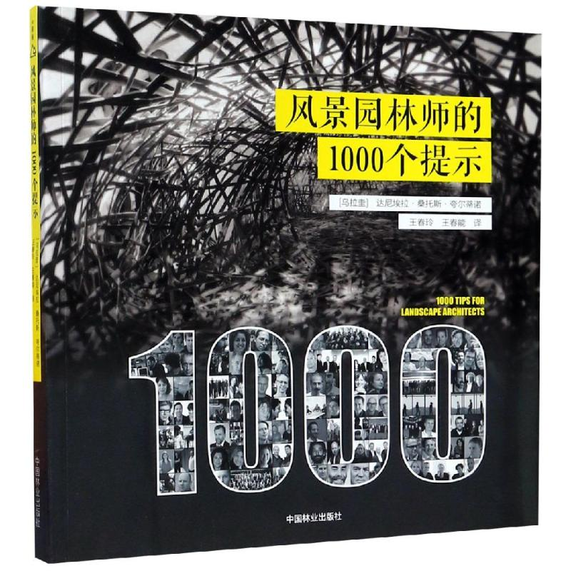 醉染图书风景园林师的1000个提示9787503898310高清大图