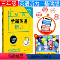[正版]全新英语听力 三年级 基础版 小学3年级英语听力练习专项训练书籍 附听力参考原文+参考答案 华东师范大学出版社