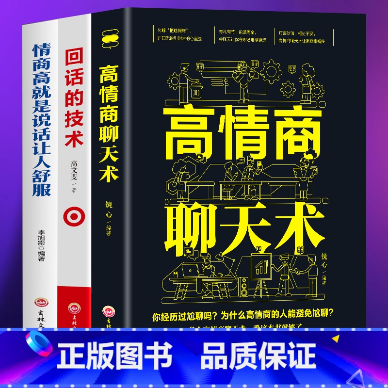 【正版】 3册高情商聊天术+回话的技术+情商高就是说话让人舒服口才训练与沟通技巧谈话力量幽默演讲提高情商社交与人沟通人