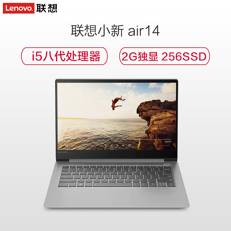 联想(Lenovo)小新Air14 14英寸轻薄本学生笔记本电脑(I5-8250U 8G 256GB SSD 2G独显 银灰色)