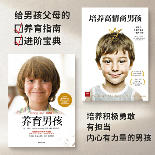 [正版]全2册 培养高情商男孩+养育男孩 如何养育男孩 培养高情商男孩 1~18岁男孩 正确教育孩子书籍叛逆期引导 出高清大图