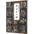 北魏郑文公下碑