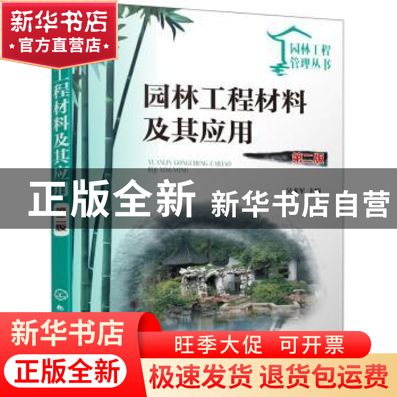 正版 园林工程材料及其应用 吴戈军主编 化学工业出版社 97871223