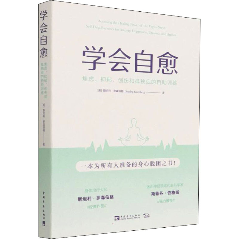 【M】学会自愈 焦虑、抑郁、创伤和孤独症的自助训练-9787515365626