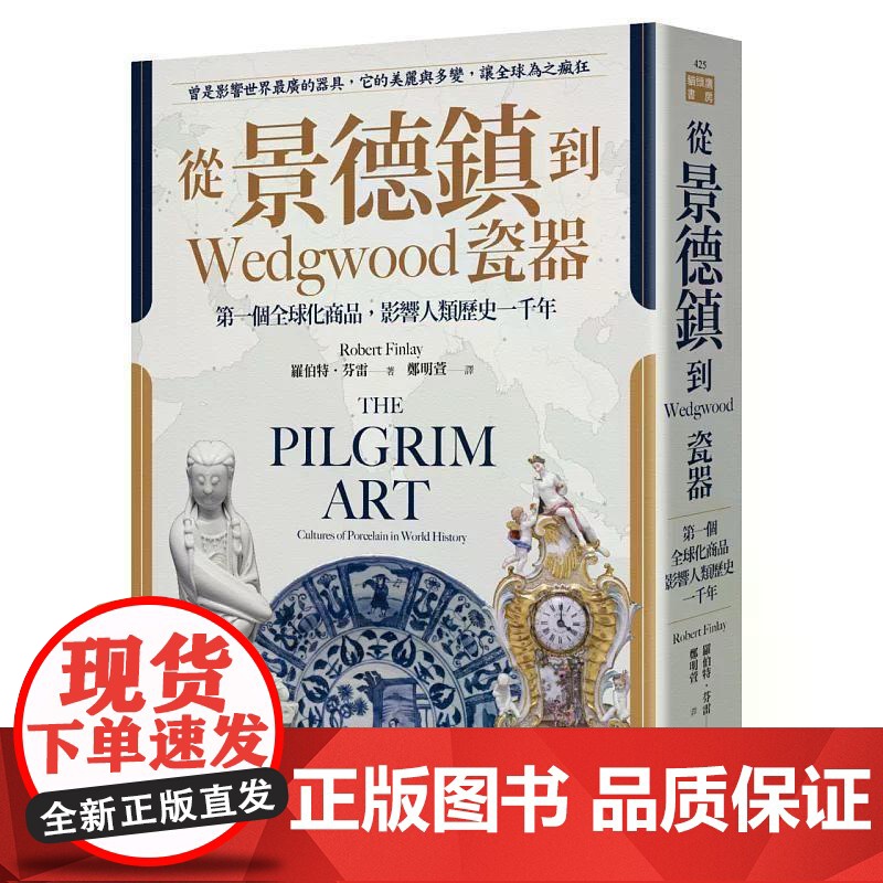 【港台原版】 从景德镇到Wedgwood瓷器:第一个全球化商品,影响人类历史一千年 罗伯特.芬雷 猫头鹰