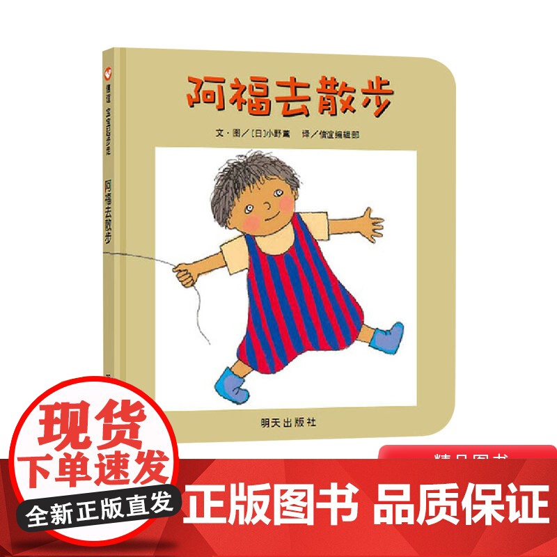 阿福去散步纸板书信谊宝宝起步走系列绘本适合1岁2岁3岁亲子共读正版童书高清大图