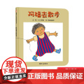 阿福去散步纸板书信谊宝宝起步走系列绘本适合1岁2岁3岁亲子共读正版童书