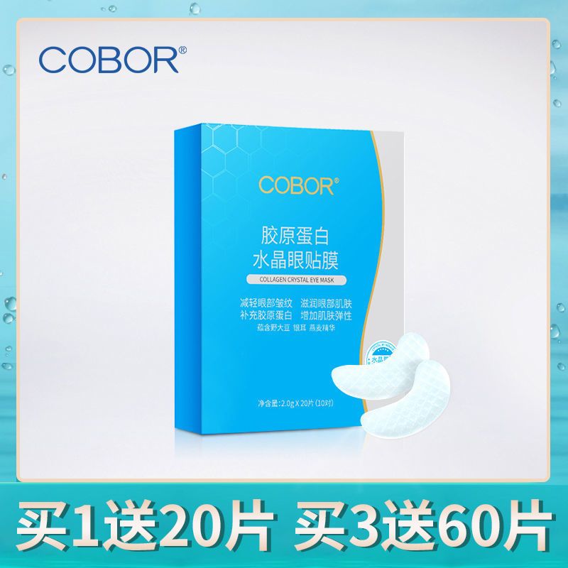 可贝尔眼纹消眼贴膜淡化黑眼圈眼袋细纹眼纹紧致肌肤眼膜贴 盒装[10对]送散装[10对]