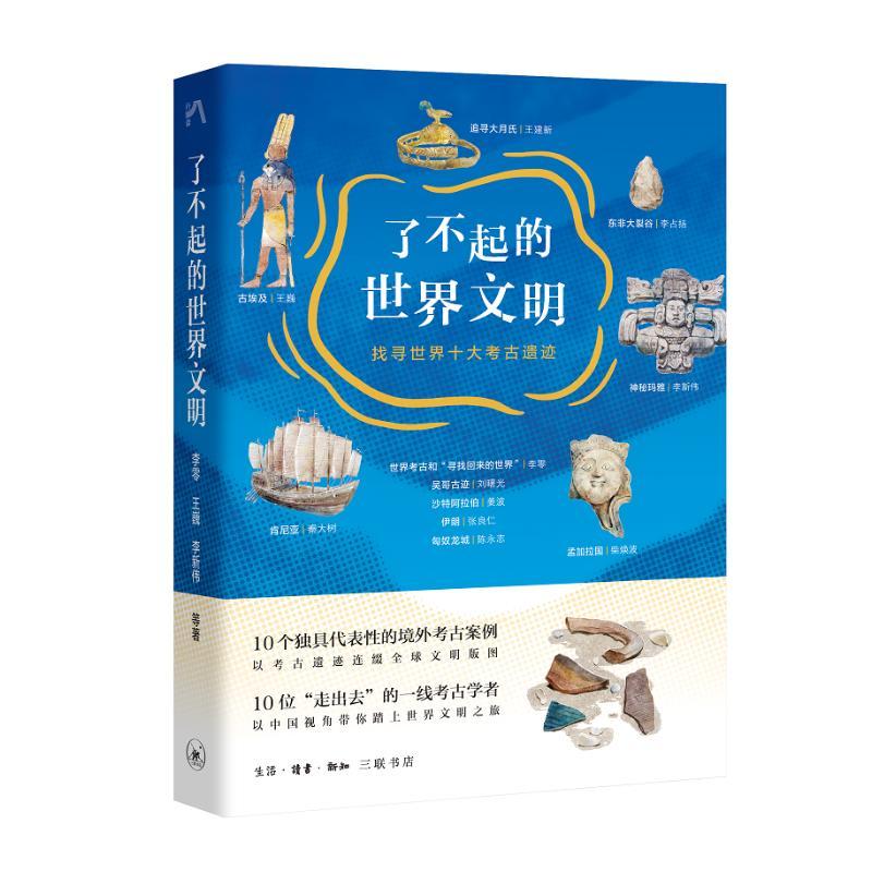 [正版]图书了不起的世界文明:找寻世界十大考古遗迹李零、李占扬、李新伟等9787108076519生活·读书·新知三联