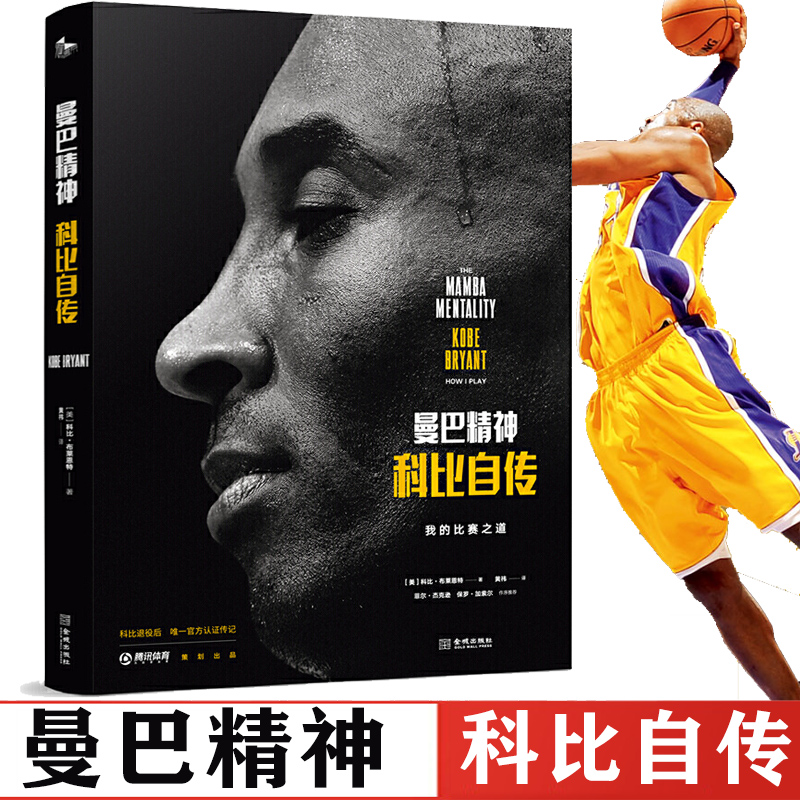 [正版] 曼巴精神 科比自传 中文版 腾讯体育nba篮球 球星传记书籍 Kobe科比布莱恩特全传黑曼巴科比24号精装科高清大图