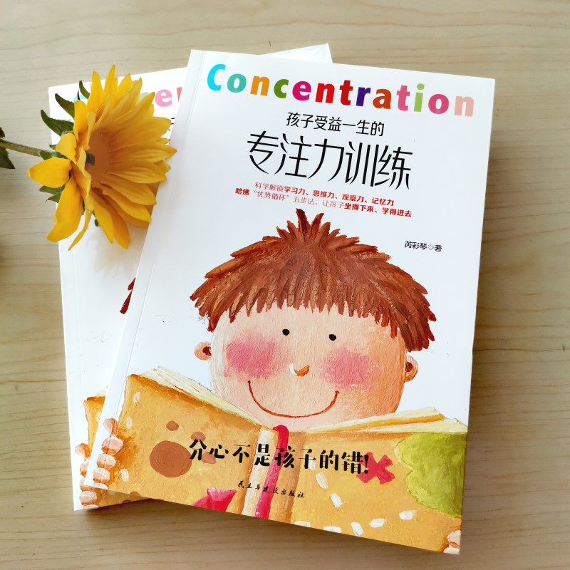 [正版]孩子受益一生的专注力训练以哈佛优势循环四步法为基础儿童心理学家庭教育正面管教培养孩子养育男女孩专注力训练幼儿育高清大图