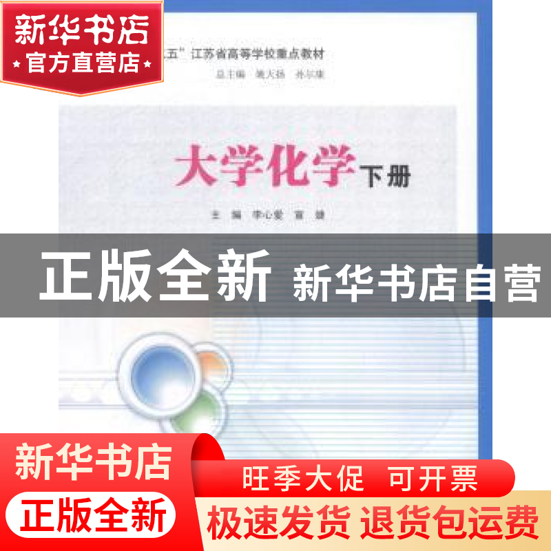 正版 大学化学 李心爱,宣婕主编 南京大学出版社 9787305132216