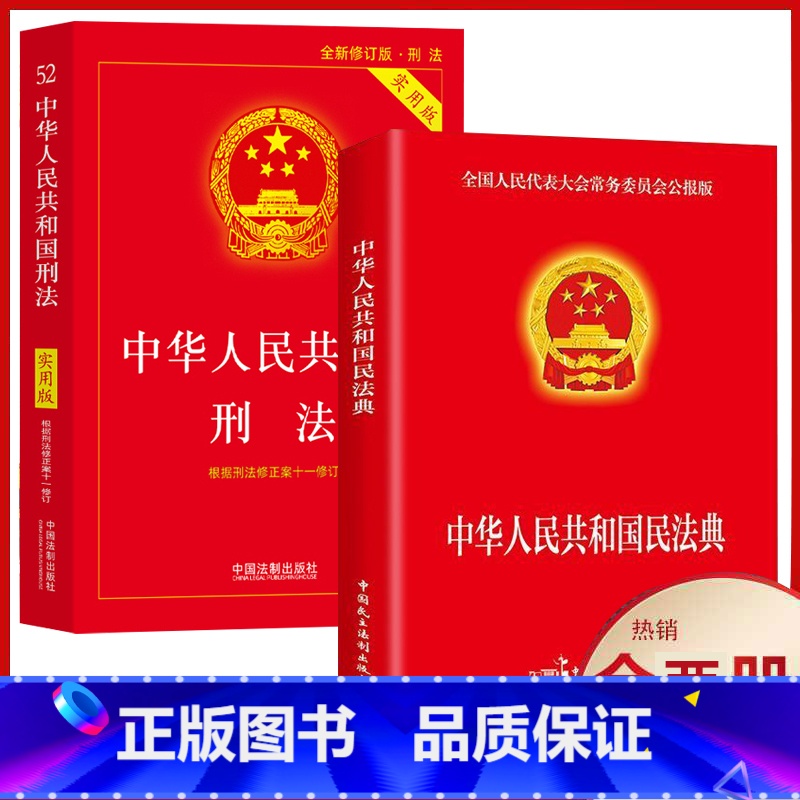 2册【民法典+刑法】 【正版】全新 新版中华人民共和国民法典+刑法实用版法律常识 案例注释 看得懂学得会用得上的法律指南
