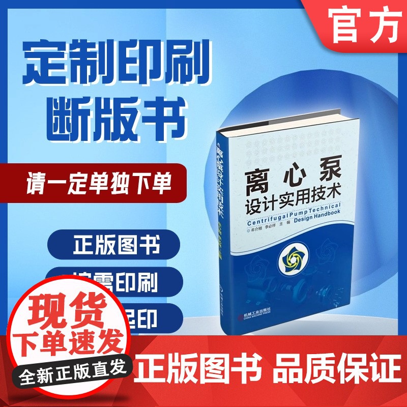 定制断版书 请单独 离心泵设计实用技术 牟介刚 李必祥 9787111502739 机械工业出版社高清大图