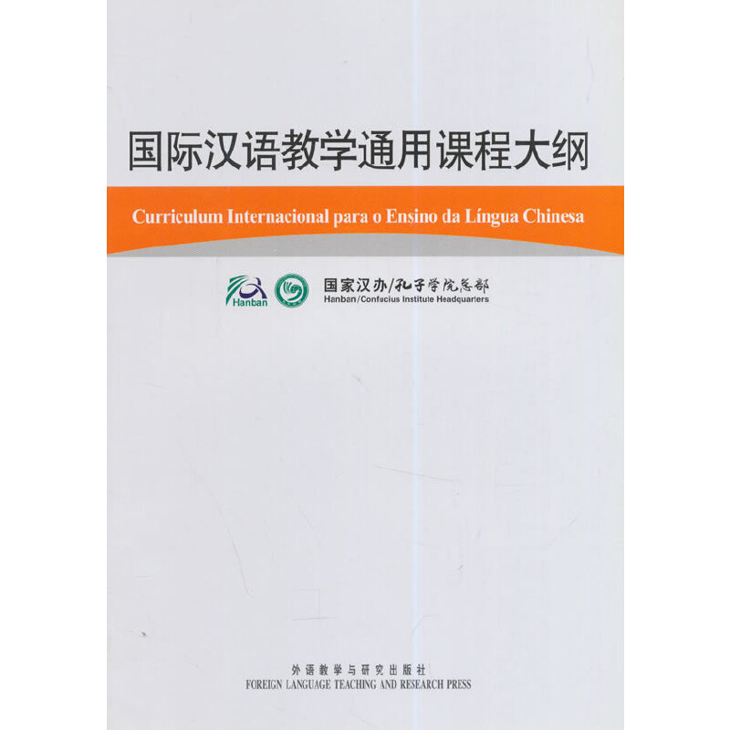 正版新书]国际汉语教学通用课程大纲(葡萄牙语/汉语对照)国家汉高清大图