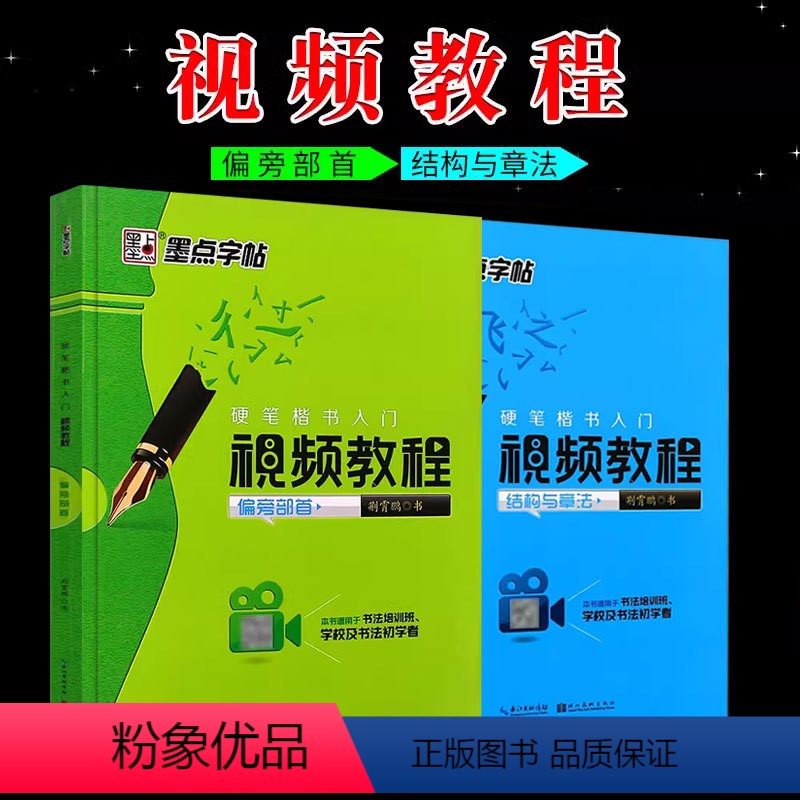 [正版]全套2册字帖 硬笔楷书入门视频教程 结构与章法+偏旁部首 荆霄鹏硬笔楷书入门练字帖扫码看视频正楷书技法讲解书