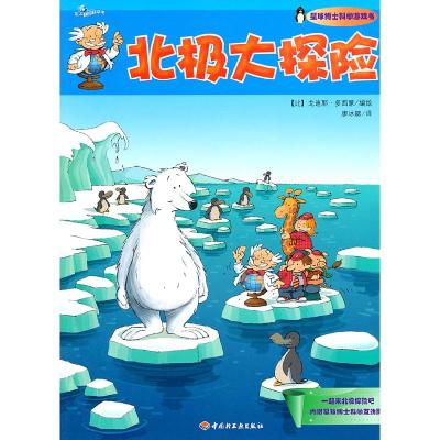 11北极大探险-内附星球博士科学互动页978750198073422