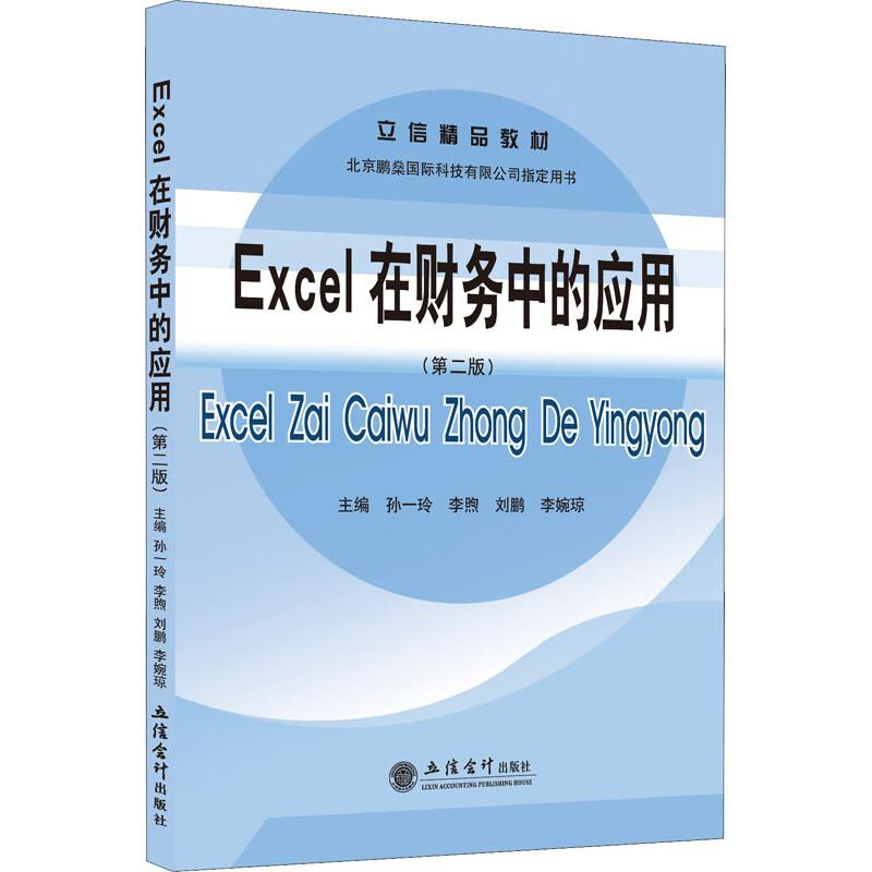 正版新书】Excel在财务中的应用(D二版)孙一玲, 李煦, 刘鹏, 李