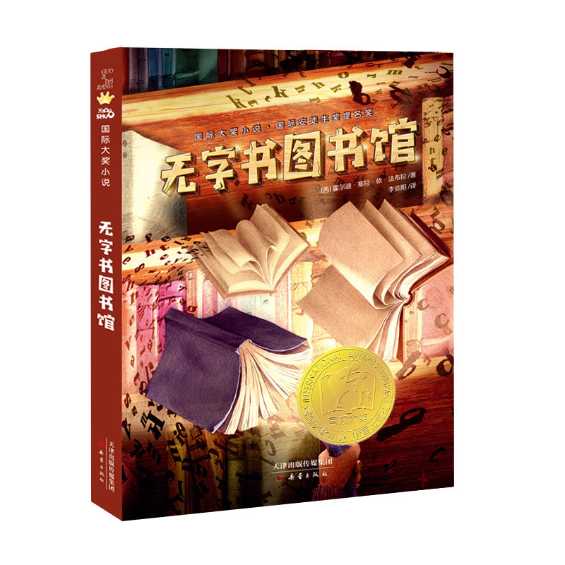 小飞侠彼得·潘 [正版]无字书图书馆 国际大奖小说 安徒生奖无字书小学生儿童文学书籍6-12周岁一二三年级四五六年级课外